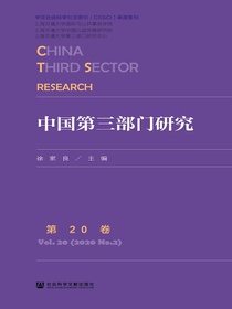 中国第三部门研究（第20卷）