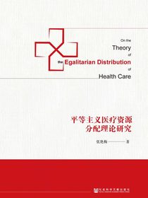 平等主义医疗资源分配理论研究