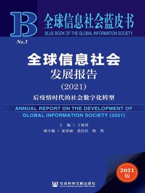 全球信息社会发展报告（2021）：后疫情时代的社会数字化转型（全球信息社会蓝皮书）