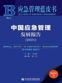 中国应急管理发展报告（2021应急管理蓝皮书）