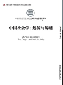 中国社会学：起源与绵延