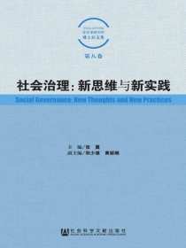社会治理：新思维与新实践（中国社会科学院社会学研究所博士后文集）（第8卷）