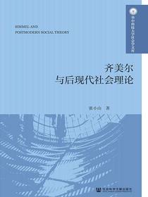 齐美尔与后现代社会理论
