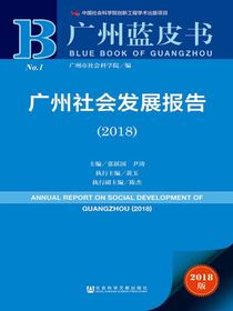 广州社会发展报告（2018广州蓝皮书）