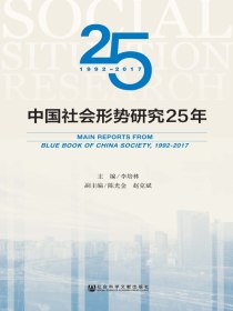 中国社会形势研究25年（1992-2017）