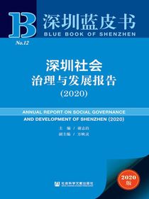 深圳社会治理与发展报告（2020）（深圳蓝皮书）