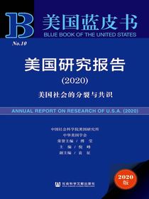 美国研究报告（2020）：美国社会的分裂与共识（美国蓝皮书）