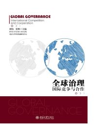 全球治理：国际竞争与合作