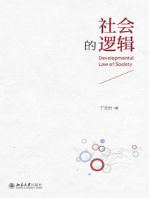 社会的逻辑