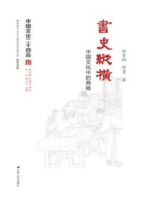书史纵横——经典与文化传统的形成