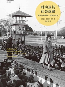 时尚及其社会议题：服装中的阶级、性别与认同