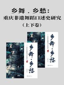 乡舞·乡愁：重庆非遗舞蹈口述史研究（上下卷）