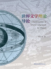 世界文学理论导论