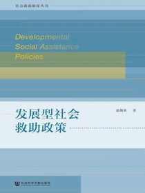 发展型社会救助政策（社会救助制度丛书）