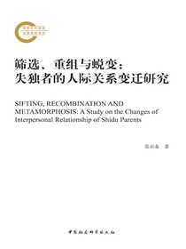 筛选、重组与蜕变：失独者的人际关系变迁研究