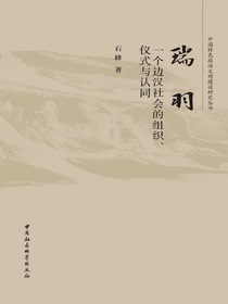 瑞羽：一个边汉社会的组织、仪式与认同