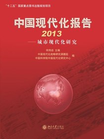 中国现代化报告2013：城市现代化研究