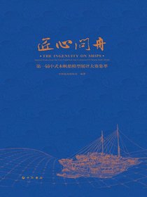 匠心问舟：第一届中式木帆船模型展评大赛集萃
