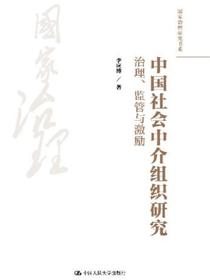 中国社会中介组织研究：治理、监管与激励
