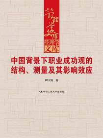 中国背景下职业成功观的结构、测量及其影响效应