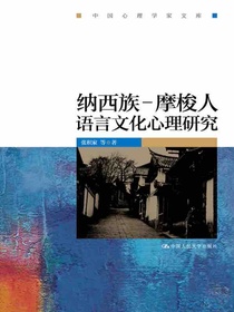 纳西族：摩梭人语言文化心理研究（中国心理学家文库）
