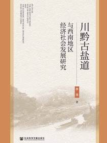 川黔古盐道与西南地区经济社会发展研究
