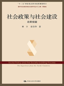 社会政策与社会建设：北欧经验