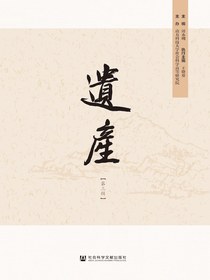 遗产（第三辑）