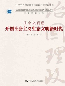 开创社会主义生态文明新时代