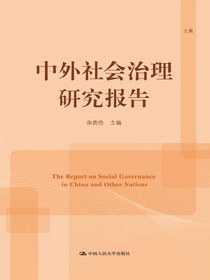 中外社会治理研究报告（上集）