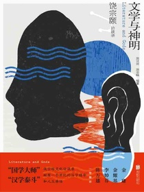 文学与神明：饶宗颐访谈录