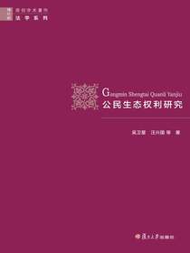 公民生态权利研究