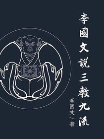 李国文说三教九流