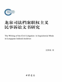 龙泉司法档案职权主义民事诉讼文书研究