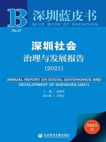 深圳社会治理与发展报告（2021深圳蓝皮书）