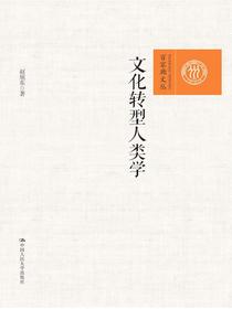 文化转型人类学