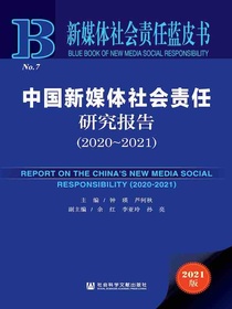 中国新媒体社会责任研究报告（2020-2021新媒体社会责任蓝皮书）