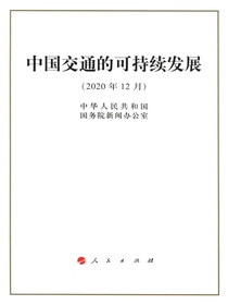 中国交通的可持续发展