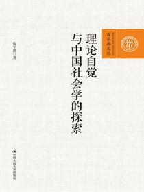 理论自觉与中国社会学的探索