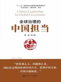 全球治理的中国担当