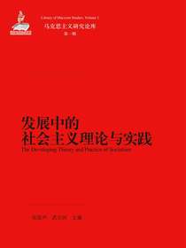 发展中的社会主义理论与实践（马克思主义研究论库·第一辑）