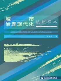 城市治理现代化：杭州样本
