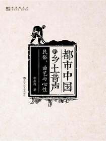 都市中国的乡土音声：民俗、曲艺与心性（明德书系·潜望镜文丛）