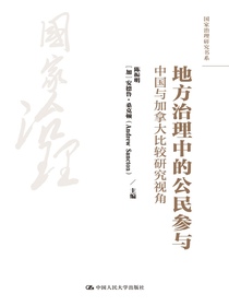 地方治理中的公民参与：中国与加拿大比较研究视角