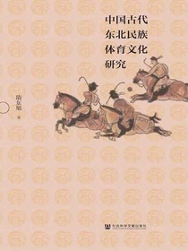 中国古代东北民族体育文化研究