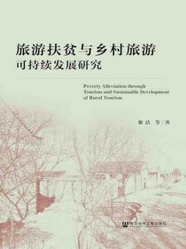 旅游扶贫与乡村旅游可持续发展研究