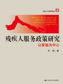 残疾人服务政策研究：以家庭为中心