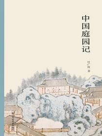 中国庭园记
