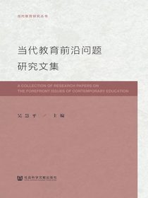 当代教育前沿问题研究文集