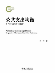 公共支出均衡：合作行动与个体偏好